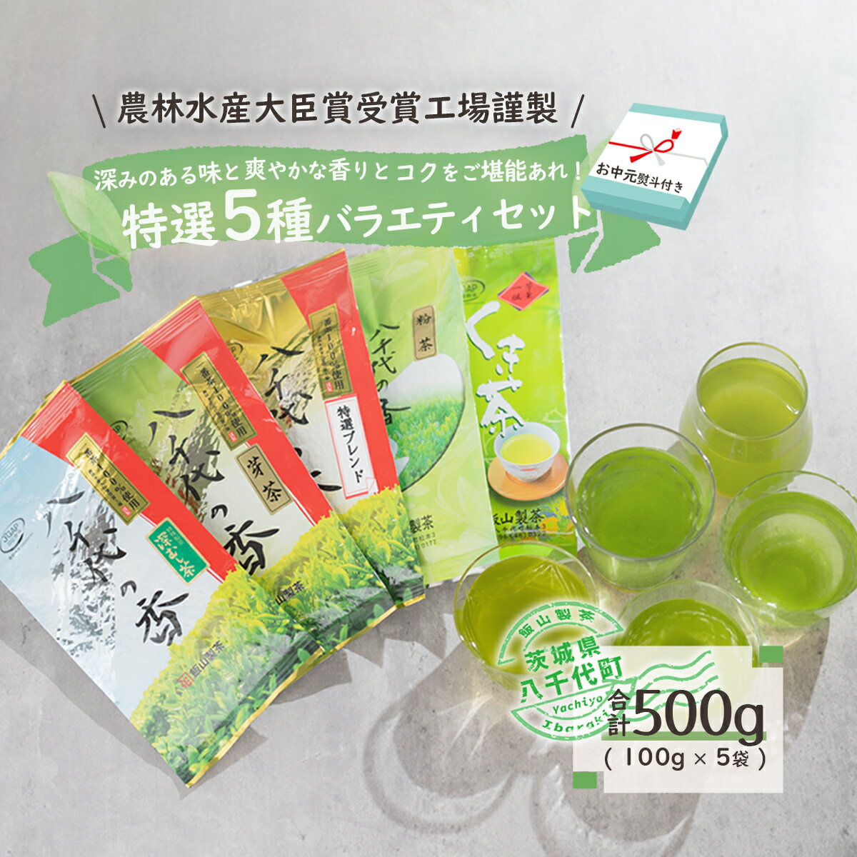 [7月より発送開始] [ お中元 熨斗付き ] [農林水産大臣賞受賞工場謹製] 特選 お茶 バラエティ セット 御中元 贈答 ギフト ふるさと納税