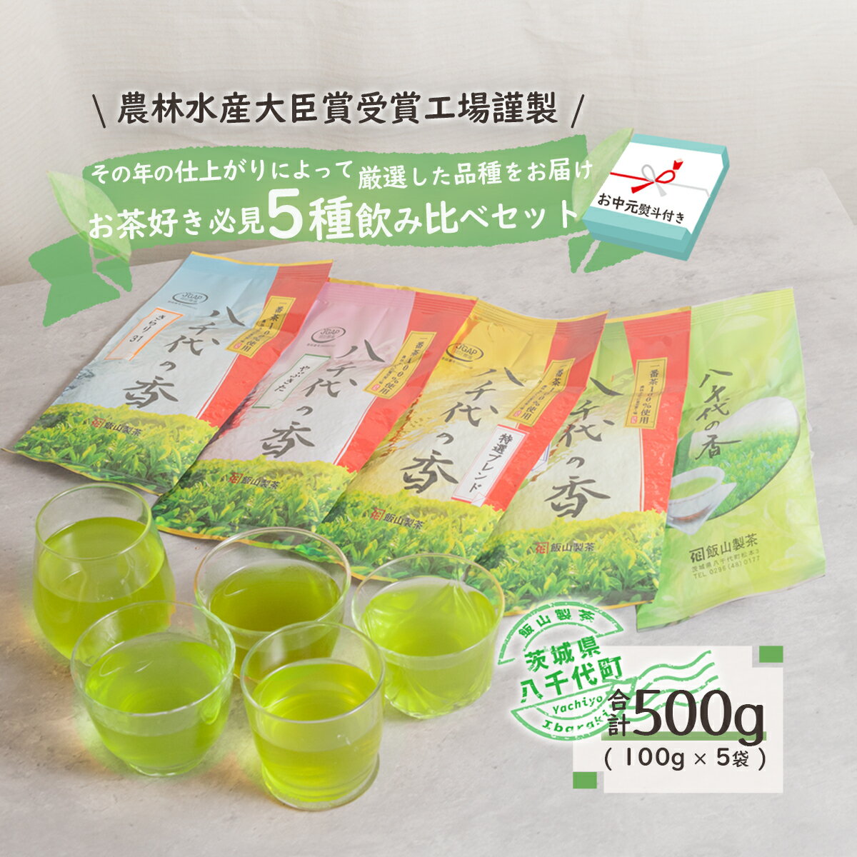 [7月より発送開始] [ お中元 熨斗付き ] お茶好き必見! 飲みくらべ セット 御中元 贈答 ギフト ふるさと納税