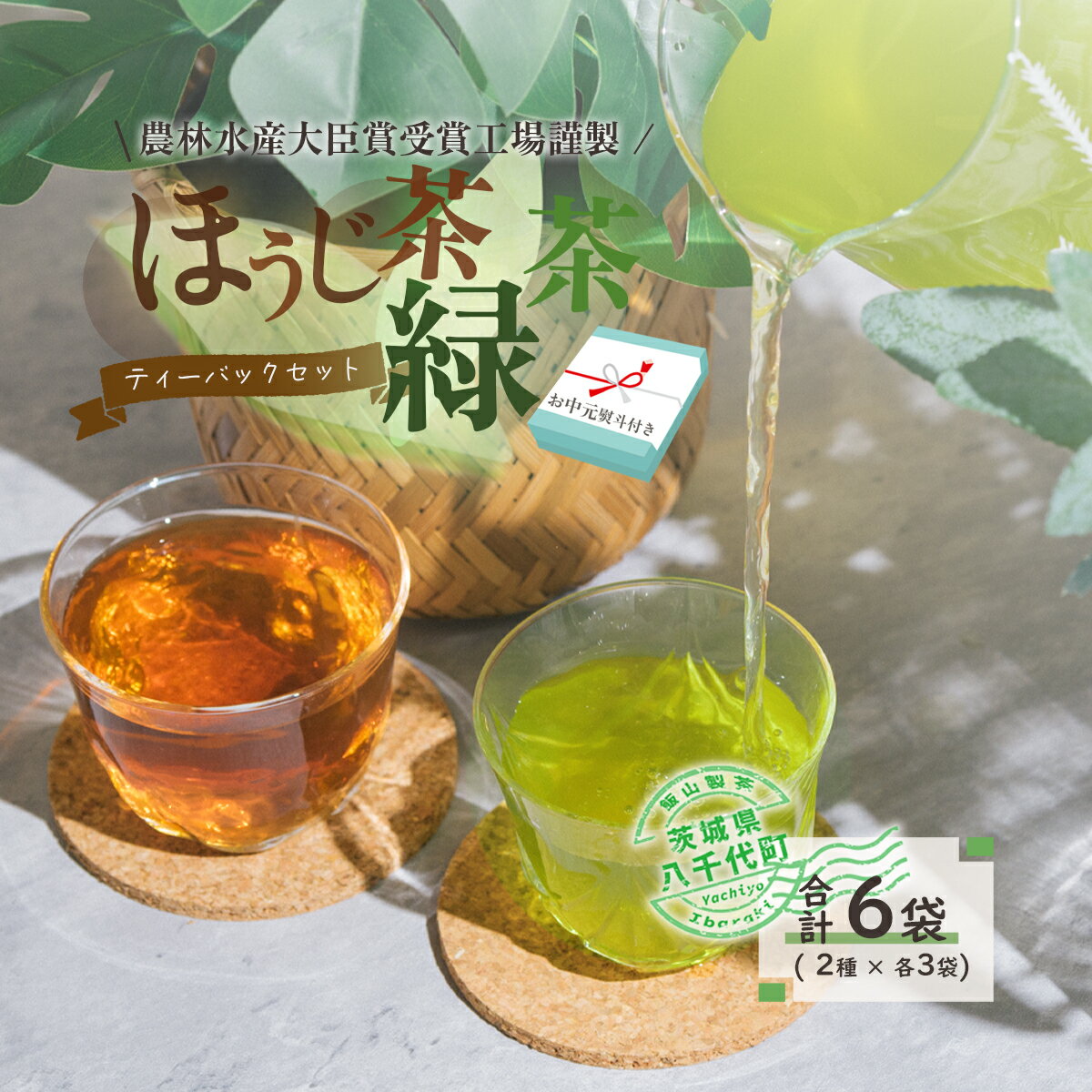 [7月より発送開始] [ お中元 熨斗付き ] 煎茶 ・ ほうじ茶 [三角] ティーバッグ セット 御中元 贈答 ギフト ふるさと納税
