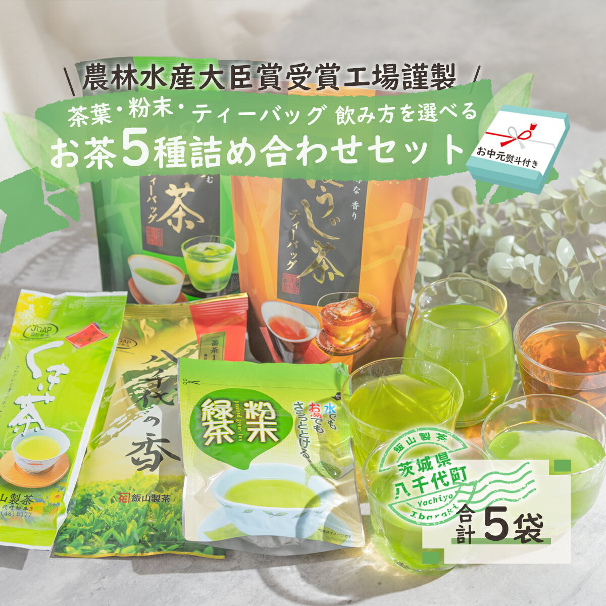 [7月より発送開始] [ お中元 熨斗付き ] こだわりの お茶 詰め合わせ セット 御中元 贈答 ギフト ふるさと納税