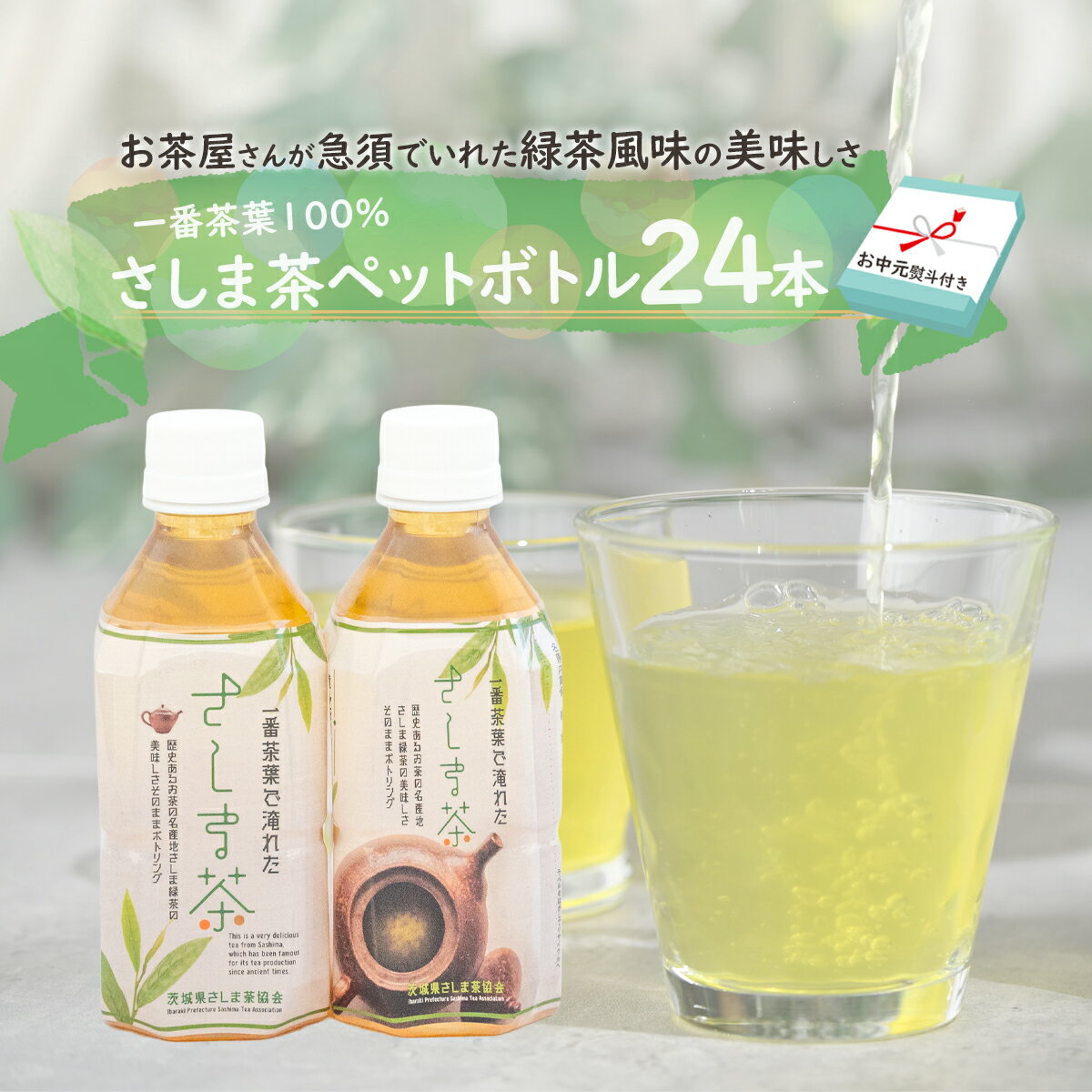 [7月より発送開始] [ お中元 熨斗付き ] さしま茶 ペットボトル 350ml 24本 入り 御中元 贈答 ギフト ふるさと納税 [AE032ya]
