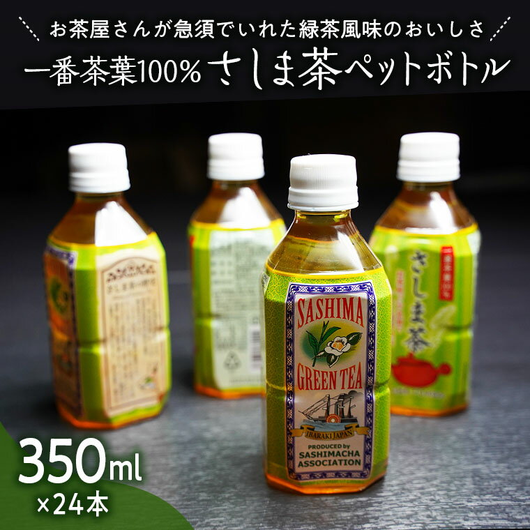 【ふるさと納税】さしま茶ペットボトル350ml 24本入り