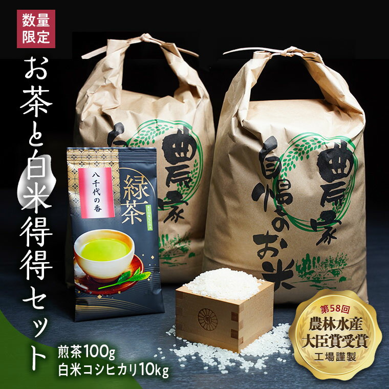 【数量限定】農林水産大臣賞受賞工場謹製のお茶と白米得得セット