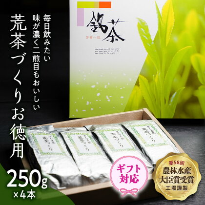 ＜ギフト＞毎日飲みたい！荒茶づくりお徳用 250g入り4本