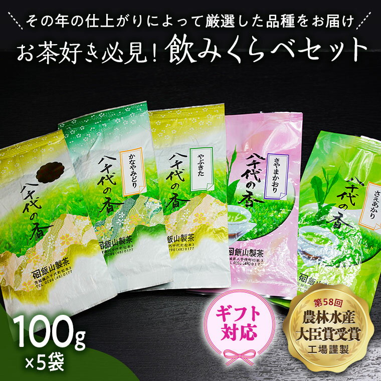 ＜ギフト＞お茶好き必見！飲みくらべセット