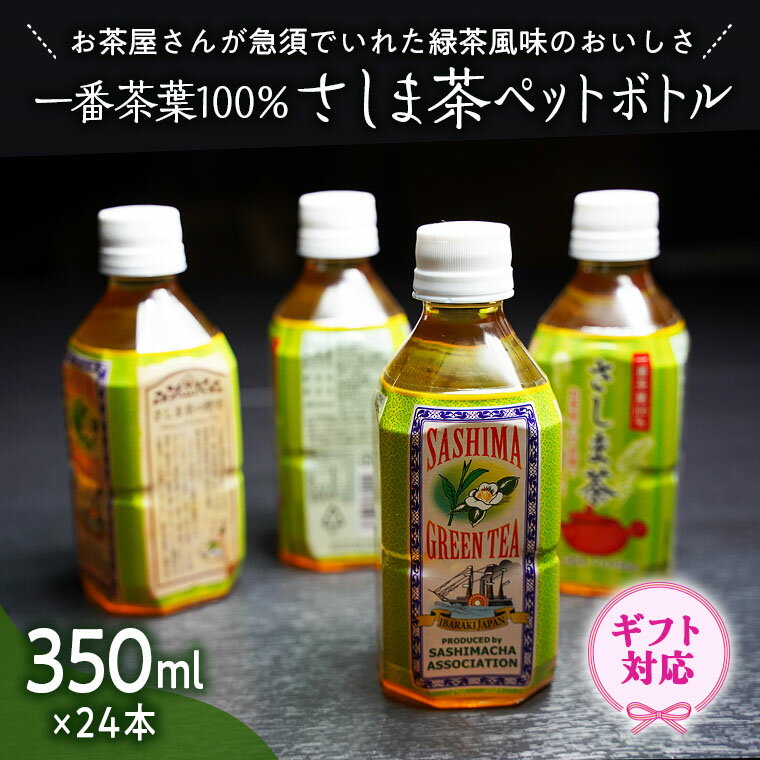 [ギフト]さしま茶ペットボトル350ml 24本入り