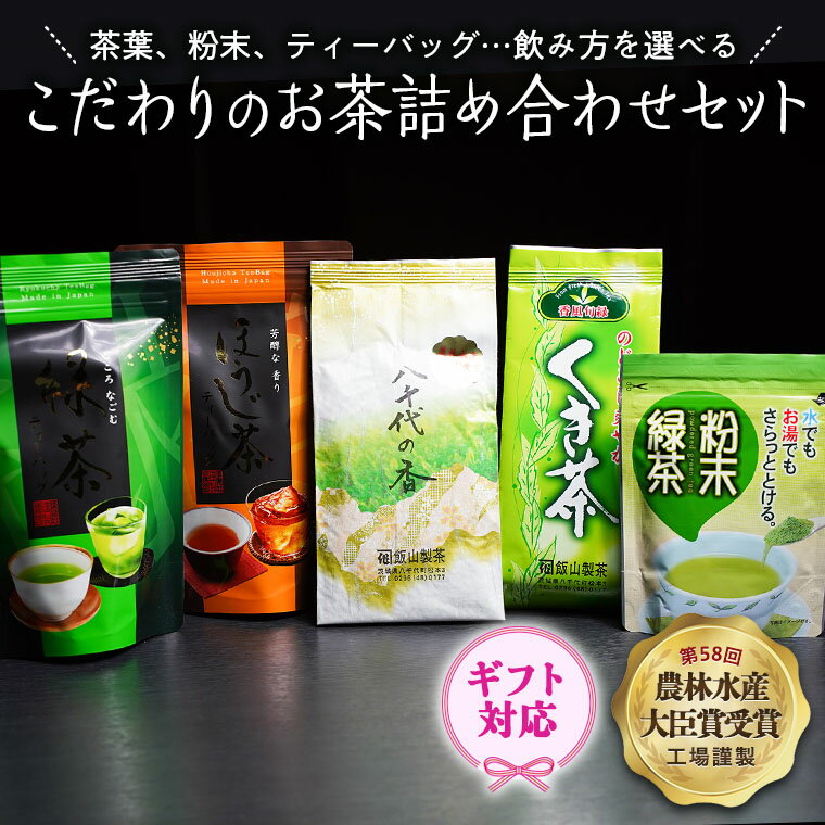 [ギフト]こだわりのお茶詰め合わせセット