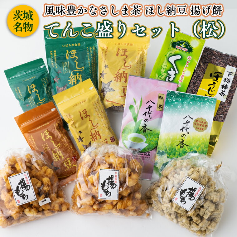 3位! 口コミ数「0件」評価「0」【贅沢三昧】 風味豊かなさしま茶 ほし納豆 揚げ餅 てんこ盛りセット（松）