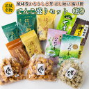 【ふるさと納税】【贅沢三昧】 風味豊かなさしま茶 ほし納豆 揚げ餅 てんこ盛りセット(松)