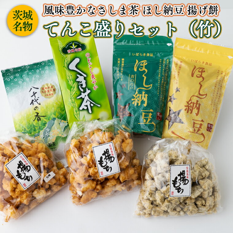 1位! 口コミ数「0件」評価「0」【贅沢三昧】 風味豊かなさしま茶 ほし納豆 揚げ餅 てんこ盛りセット（竹）