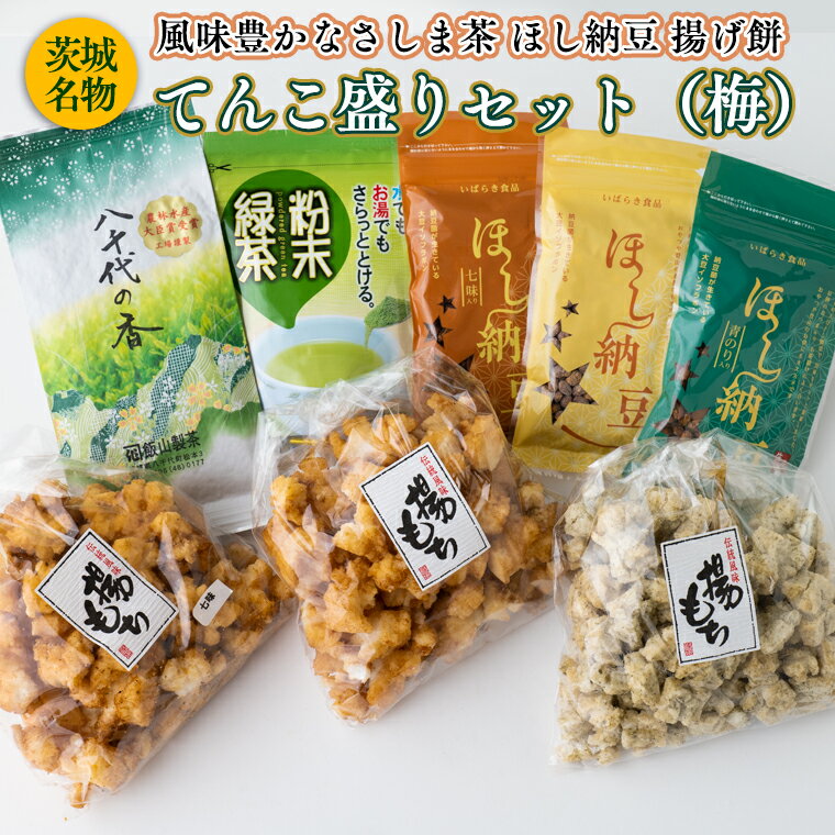 5位! 口コミ数「0件」評価「0」【贅沢三昧】 風味豊かなさしま茶　ほし納豆　揚げ餅　てんこ盛りセット（梅）