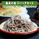 麺類(そば)人気ランク30位　口コミ数「0件」評価「0」「【ふるさと納税】蕎麦の香　6パックセット」