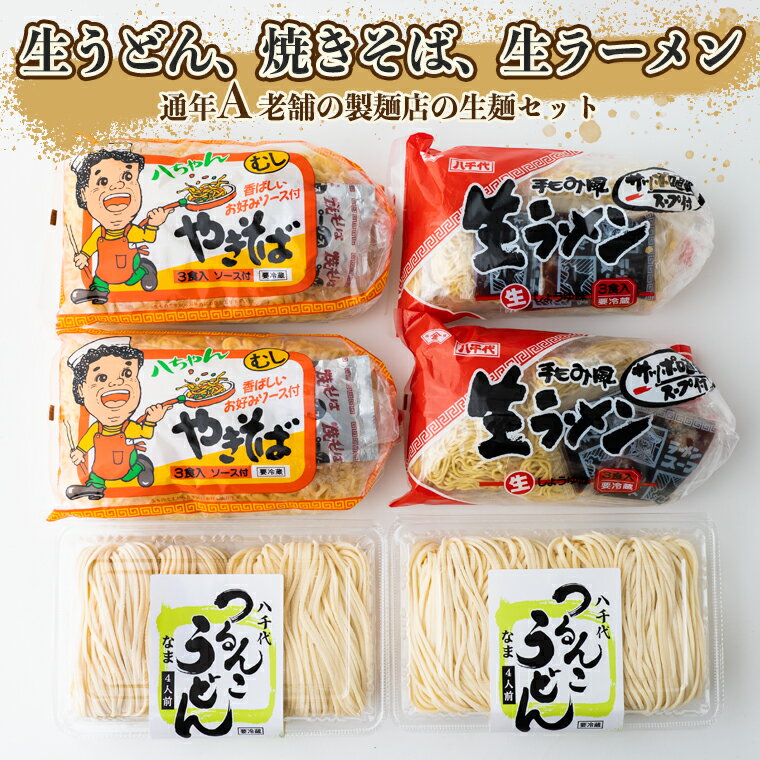 8位! 口コミ数「0件」評価「0」生うどん・生ラーメン・焼きそばセット【通年A】