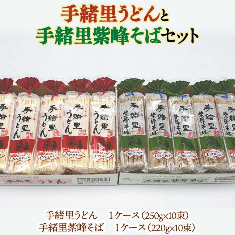 【ふるさと納税】ヤマダイ 「手緒里うどん」・「手緒里紫峰そば」セット