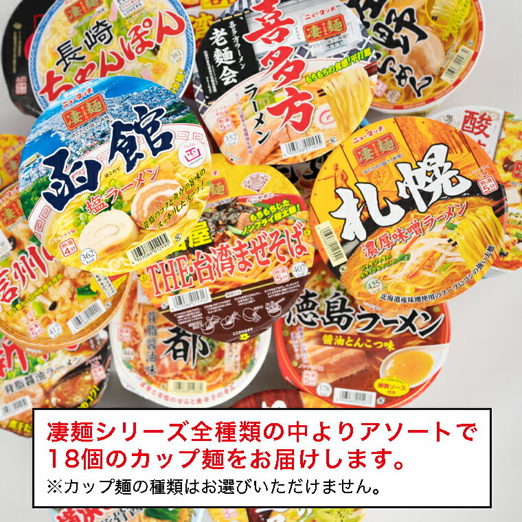 【ふるさと納税】【本社 工場直送！】ふるさと納税限定！ヤマダイ ニュータッチ 凄麺（ノンフライカップ麺）18食 詰め合わせ セット 箱買い カップめん カップラーメン