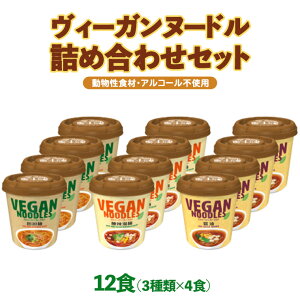 【ふるさと納税】ヤマダイ ヴィーガンヌードル12食(3種類×4食)詰め合わせセット ラーメン ご当地 インスタント アソート お取り寄せ 仕送り 非常食 レトルト 簡単