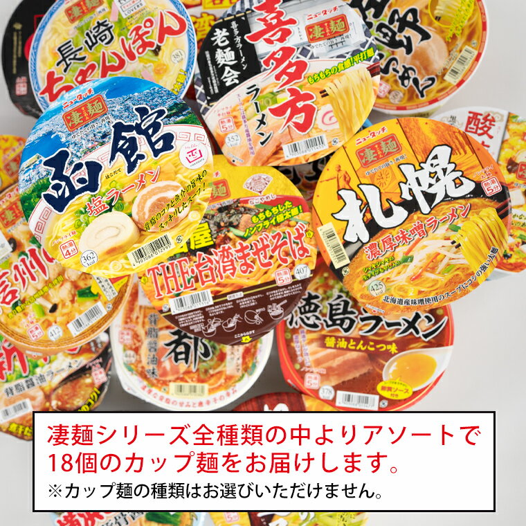 【ふるさと納税】【 定期便 3回 お届け！】 ヤマダイ ニュータッチ 凄麺 ( ノンフライカップ麺 ) 18食 詰め合わせ セット 食べ比べ ラーメン カップ麺 カップラーメン インスタント 即席麺 非常食 保存食 常温 保存 防災 備蓄