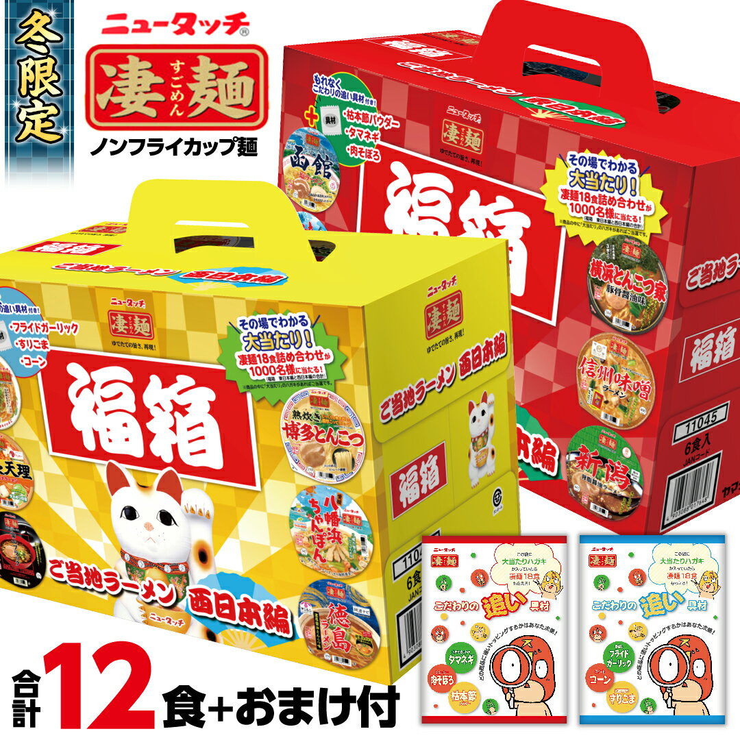 【ふるさと納税】ニュータッチ 凄麺 （ ノンフライカップ麺 ） 福箱セット 【本社工場直送！】 ヤマダイ 麺 ラーメン ご当地 詰合せ 詰め合わせ つめあわせ 数量限定 期間限定 ふるさと納税 13000円 カップ麺 返礼品 カップラーメン インスタント 非常食 保存食 常温 防災のサムネイル