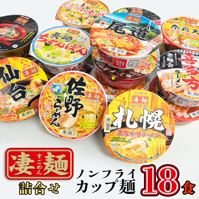 【ふるさと納税】【本社 工場直送 】ふるさと納税限定 ヤマダイ ニュータッチ 凄麺 ノンフライカップ麺 18食 詰め合わせ セット 箱買い カップめん カップラーメン