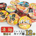 【ふるさと納税】【本社 工場直送！】ヤマダイ ニュータッチ 凄麺（ノンフライカップ麺）12食 詰め合わせ セット 箱買い カップめん カップラーメン