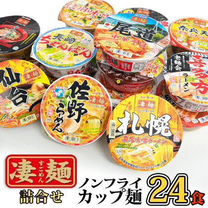 【本社 工場直送！】ふるさと納税限定！ヤマダイ ニュータッチ 凄麺（ノンフライカップ麺）24食 詰め合わせ セット 箱買い カップめん カップラーメン