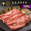 【ふるさと納税】茨城県産高級黒毛和牛 常陸牛 ももスライス 580g