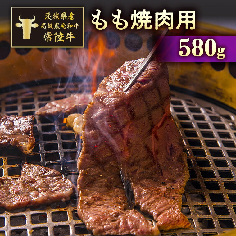 茨城県産高級黒毛和牛「常陸牛」　もも焼肉用　580g