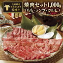 【ふるさと納税】茨城県産高級黒毛和牛「常陸牛」　焼肉セット（もも・ランプ・カルビ）　500g×2パック