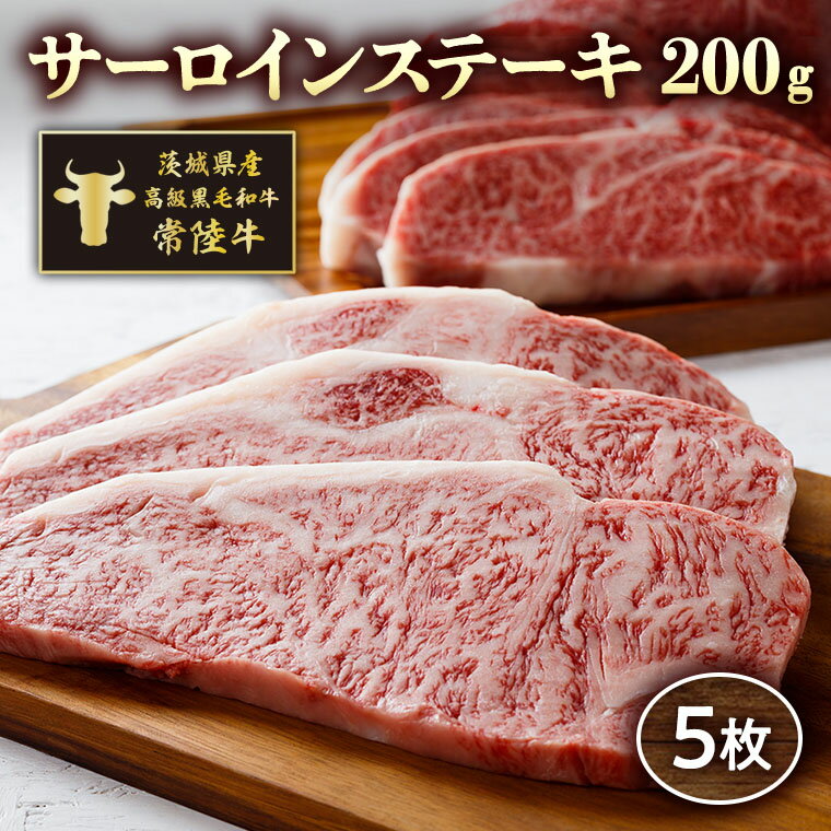 茨城県産高級黒毛和牛「常陸牛」　サーロインステーキ　200g×5枚
