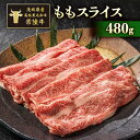 【ふるさと納税】茨城県産高級黒毛和牛 常陸牛 ももスライス 480g