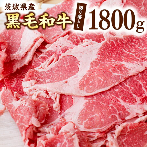 【ふるさと納税】茨城県産 黒毛和牛 切り落とし 1800g 【ふるさと納税】茨城県産 黒毛和牛 切り落とし 1800g