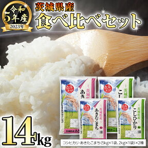 【ふるさと納税】【 先行予約 】 令和5年産 茨城県産 コシヒカリ ・ あきたこまち 食べ比べ セット 14kg（ 5kg × 2袋 、 2kg × 2袋 ） 米 こめ コメ こしひかり 食べくらべ 単一米 限定 おすすめ 人気 大人気 国産