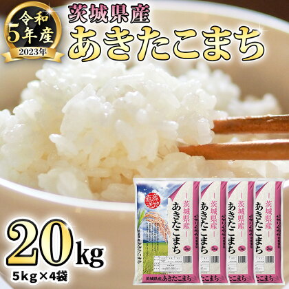 【 先行予約 】 令和5年産 茨城県産 あきたこまち ( 精米 ) 20kg ( 5kg × 4袋 ) 米 こめ コメ 単一米 限定 おすすめ 人気 大人気 国産 茨城県 いばらき ランキング