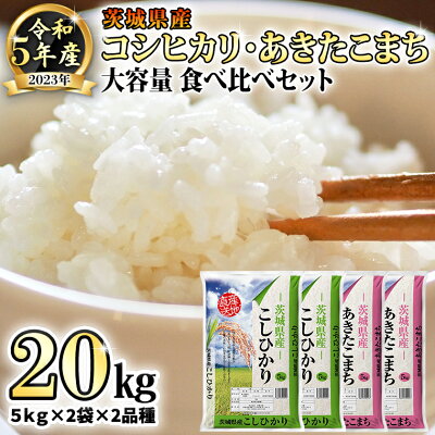 楽天ふるさと納税　【ふるさと納税】【 先行予約 】 令和5年産 茨城県産 コシヒカリ ・ あきたこまち 大容量 食べ比べ セット ( 精米 ) 20kg ( 5kg × 2袋 × 2品種 ) 米 こめ コメ こしひかり 食べくらべ 単一米 限定 おすすめ 人気 大人気 国産 茨城県 いばらき ランキング