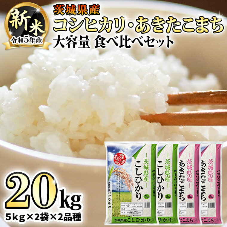 【ふるさと納税】【 先行予約 】 令和5年産 新米 茨城県産 コシヒカリ ・ あきたこまち 大容量 食べ比べ セット ( 精米 ) 20kg ( 5kg × 2袋 × 2品種 ) 米 こめ コメ こしひかり 食べくらべ 単一米 限定 おすすめ 人気 大人気 国産 茨城県 いばらき ランキング