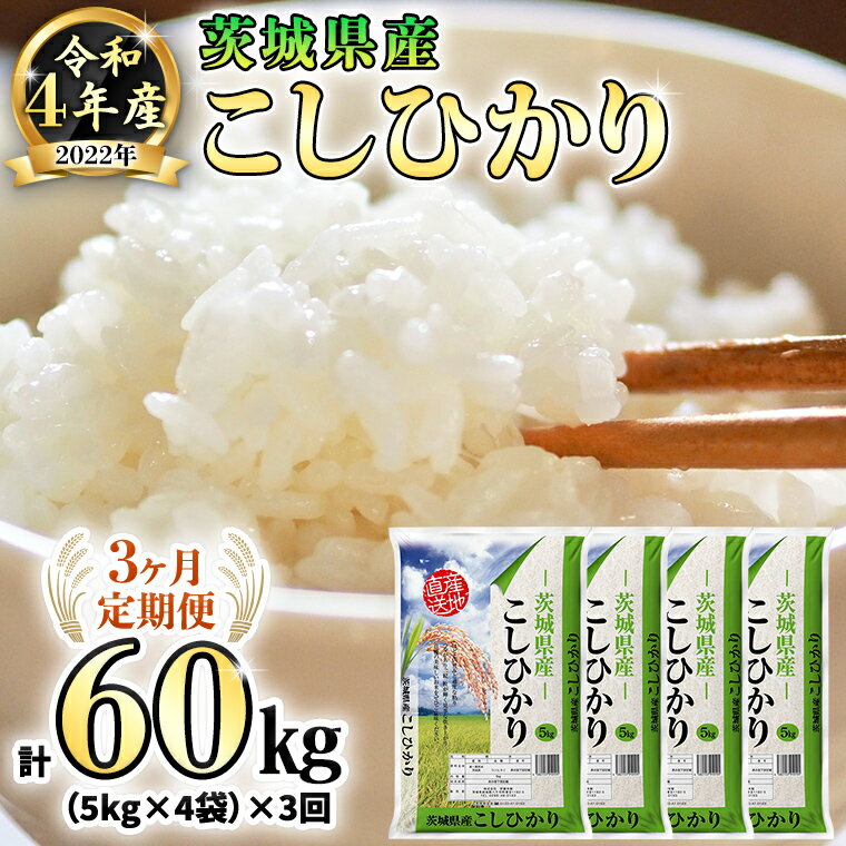 【ふるさと納税】【3ヶ月定期便】 令和4年産米 茨城県産 コシヒカリ (精米) 20...