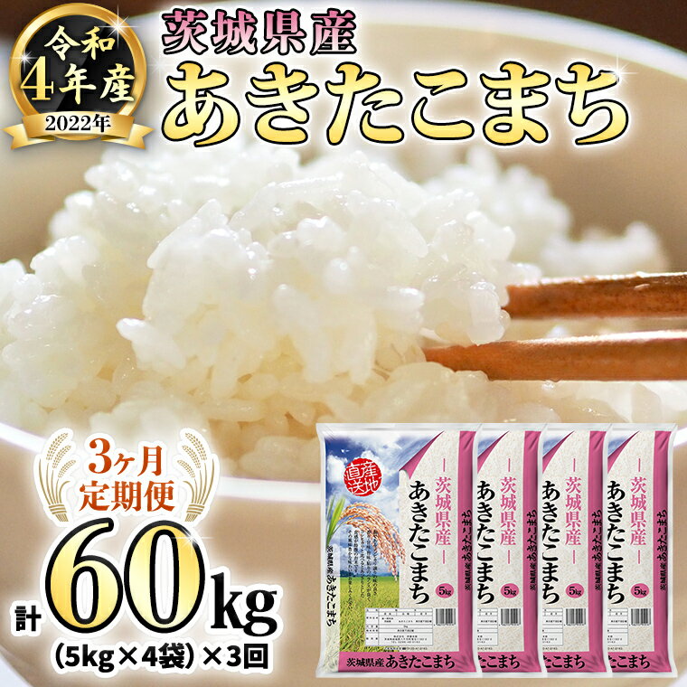 【ふるさと納税】【3ヶ月定期便】 令和4年産米 茨城県産 あきたこまち (精米) 2...