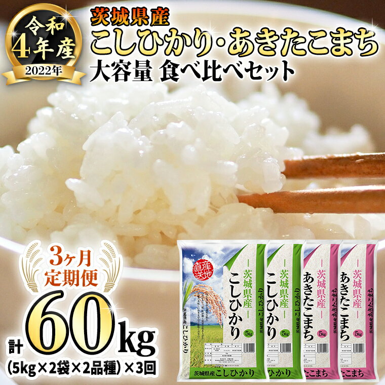 【ふるさと納税】【3ヶ月定期便】 令和4年産米 茨城県産 コシヒカリ ・ あきたこま...