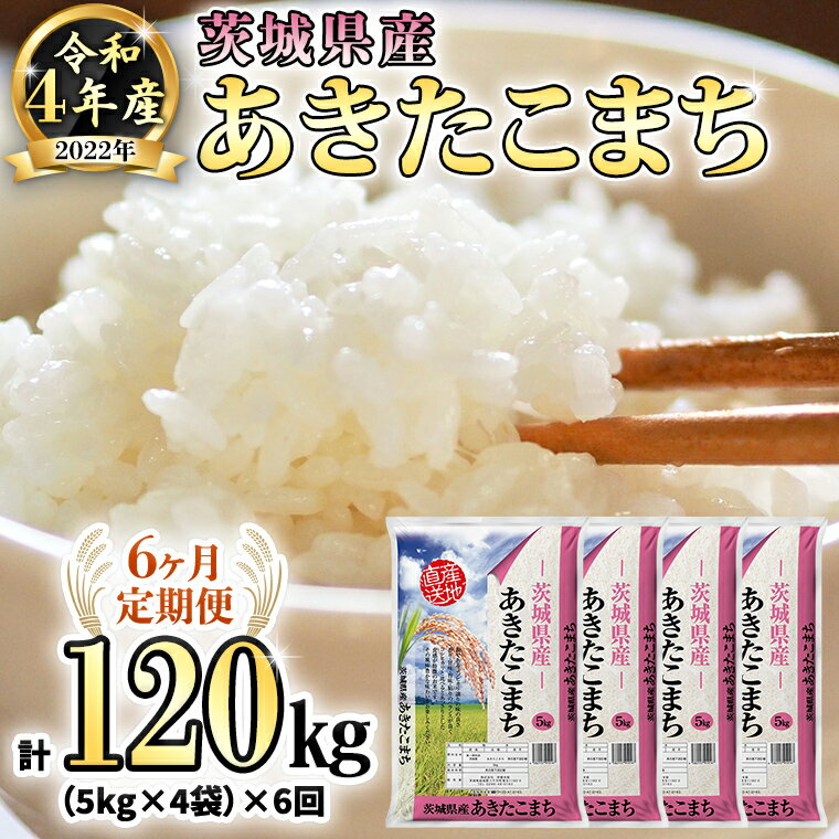 【ふるさと納税】【6ヶ月定期便】 令和4年産米 茨城県産 あきたこまち (精米) 2...