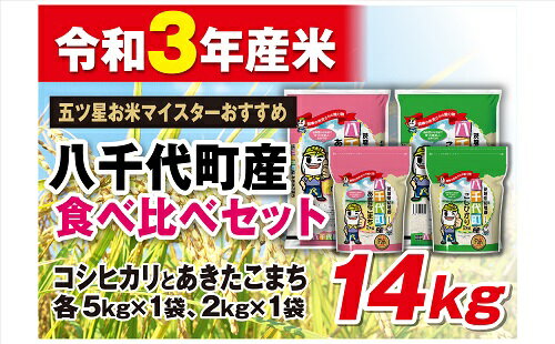 【ふるさと納税】八千代町産コシヒカリ・あきたこまち食べ比べセット14kg