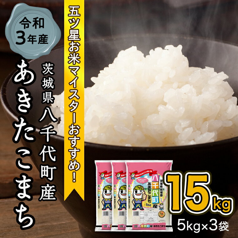 市場 ふるさと納税 茨城県産 コシヒカリ 人気の3品種 ミルキークイーン 数量限定 7月1日以降発送 あきたこまち 令和3年産 期間限定 市場 ふるさと納税 茨城県産 コシヒカリ 人気の3品種 ミルキークイーン 数量限定 7月1日以降発送 あきたこまち 令和3年産 期間限定