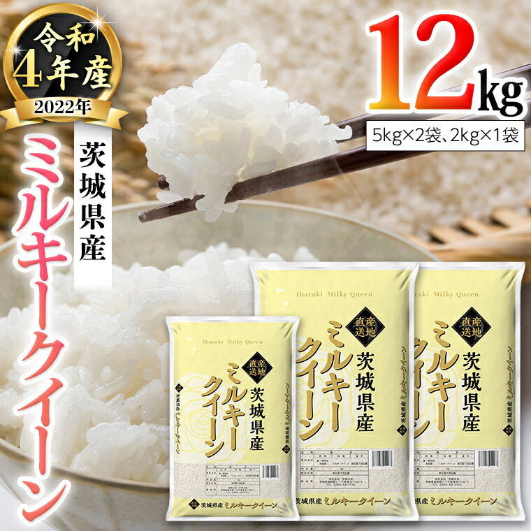 【ふるさと納税】【先行予約】【10月1日発送開始】令和4年産新米 茨城県産 ミルキー...