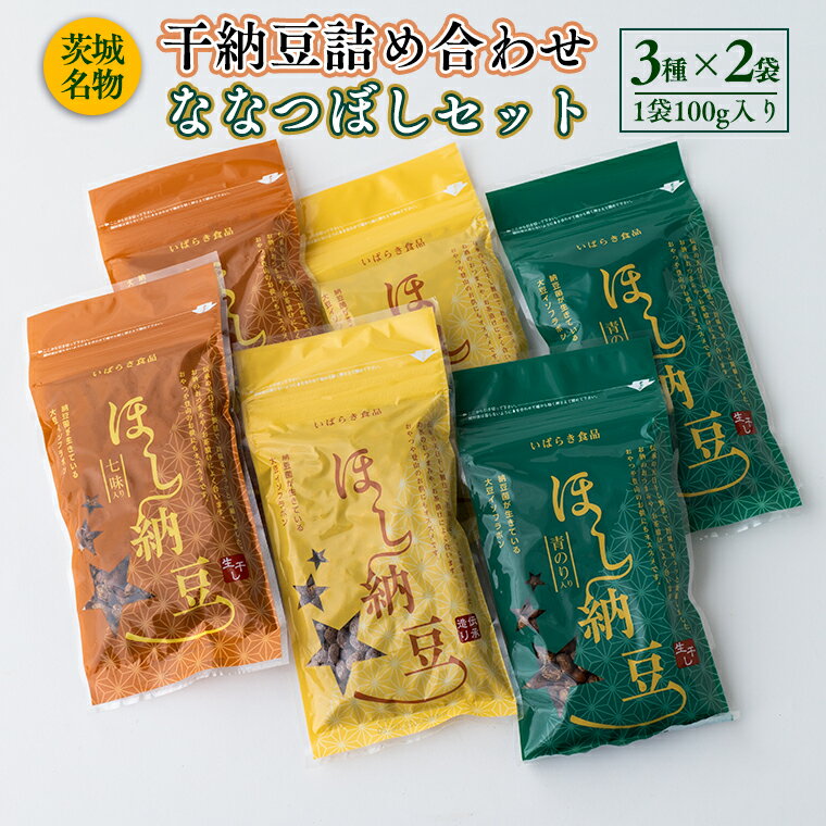 豆腐・納豆・こんにゃく(納豆)人気ランク6位　口コミ数「0件」評価「0」「【ふるさと納税】干納豆詰め合わせ ななつぼしセット 干し納豆 ほし納豆 ドライ納豆 アウトドア 非常食 山登り」