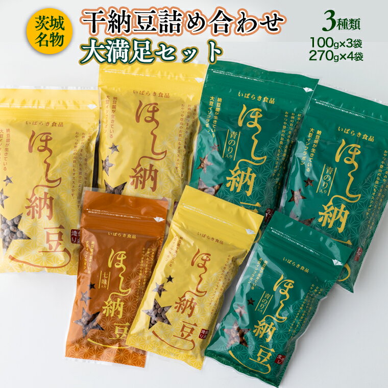 当社自慢の、伝統ある天日干し製法でじっくり作り上げた茨城名物“干納豆”のセットです。 持ち運びに便利なポケットサイズの3種製品を詰め合わせました。 旨みも栄養価もギュッと凝縮されており、噛むほどに風味豊かな味わいをお楽しみ頂けます。 お茶請けに、おつまみに。 また、ほど良い塩気が熱中症対策にも好評で、登山やアウトドアのお供に最適です。 ----------------------------------------------------------------- 【セット内容】 ・伝承造り★固干し仕上げの元祖ほし納豆　270g×2個, 100g×1個 ・柔らか仕上げで召し上がりやすい★青のり入りほし納豆（半生タイプ） 270g×2個, 100g×1個 ・ピリ辛好きさんに大人気★七味入りほし納豆（半生タイプ） 100g×1個 ----------------------------------------------------------------- 商品説明 名称 干納豆詰め合わせ 大満足セット 内容量 1380g 注意事項 ・直射日光や高温多湿の場所を避けて保存してください。 ・開封後はチャックをしっかり閉めて保存の上、お早めにお召し上がりください。 ・脱酸剤（品質保持のため封入）は食べられません。 ※お受け取り後は、すぐに状態をご確認ください。※ 万全を期して返礼品をお届けしていますが、万が一、不備等があった場合は返礼品受け取り時に、写真（画像）を添付のうえ電子メールにてご連絡ください。 日数が経ったものに関しましては対応いたしかねますので、ご了承ください。 また、不備等があった返礼品は食べたり、飲んだり、捨てたりせず、対応が決まるまで保管をお願いします。保管されてない場合、代替品での対応等が難しい場合がございます。 ご連絡先：yachiyo@furusato-g.com 賞味期限 5カ月 アレルギー 大豆 申込期日 通年 配送 常温配送 順次発送致します。発送までに1週間〜10日ほどお時間を頂くことがございます。 商品提供 いばらき食品工業 ふるさと納税よくある質問はこちら 寄付申込みのキャンセル、返礼品の変更・返品はできません。あらかじめご了承ください。 ※下記の「商品仕様」は、AIによって判断されたデータのため、上記の商品情報にてご確認ください。干納豆詰め合わせ 大満足セット 寄付金の使い道について 福祉に関すること（健康、医療、子育て支援、高齢者福祉など） 生活環境に関すること（防災、交通安全、環境保全、道路整備など） 教育に関すること（教育、生涯学習、文化、スポーツなど） 産業に関すること（農業、商業、工業、雇用、観光、消費生活など） 協働に関すること（コミュニティ、人権、情報化、行財政運営など） 特に指定しない（町政全般に活用） 受領書・ワンストップ特例のお届けについて 入金確認後、【注文者情報】に記載の住所にお送りいたします。 発送の時期は、入金確認後2週間程度を目途に、お礼の特産品とは別にお送りいたします。