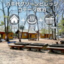 【ふるさと納税】八千代グリーンビレッジ コテージ 宿泊 利用 【 宿泊 + 温泉入浴券 + お買物券 】セット 憩遊館 体験 限定 温泉 レジャー