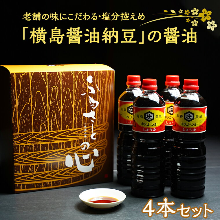 8位! 口コミ数「0件」評価「0」老舗の味にこだわる「横島醤油納豆」の醤油　4本セット