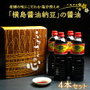 老舗の味を守る横島醤油納豆店が醸造した、塩分控えめで甘口の醤油4本セットです。 すっきりとキレのある味わいがあり、味に旨みをもたせてあります。 煮物に使いやすく、つけ醤油やかけ醤油にもどうぞ。 若女将が老舗の味を守るために、小さいながらも頑張っています。 この地域に根付いている昔からの食文化を守りたいと思いますので、どうぞ横島醤油納豆店の味を味わってみてください。 【商品提供】 横島醤油納豆店 商品説明 名称 老舗の味にこだわる「横島醤油納豆」の醤油　4本セット 内容量 醤油1リットル×4本 注意事項 ■お受け取り後は、すぐに状態をご確認ください。 万全を期して返礼品をお届けしていますが、万が一、不備等があった場合は返礼品受け取り時に、写真（画像）を添付のうえ電子メールにてご連絡ください。 日数が経ったものに関しましては対応いたしかねますので、ご了承ください。 また、不備等があった返礼品は食べたり、飲んだり、捨てたりせず、対応が決まるまで保管をお願いします。保管されてない場合、代替品での対応等が難しい場合がございます。 ご連絡先：yachiyo@furusato-g.com 賞味期限 1年 　 アレルギー 小麦、大豆 申込期日 通年 配送 常温 事業者 横島醤油納豆有限会社 ふるさと納税よくある質問はこちら 寄付申込みのキャンセル、返礼品の変更・返品はできません。あらかじめご了承ください。 ※下記の「商品仕様」は、AIによって判断されたデータのため、上記の商品情報にてご確認ください。老舗の味にこだわる「横島醤油納豆」の醤油　4本セット 寄付金の使い道について 福祉に関すること（健康、医療、子育て支援、高齢者福祉など） 生活環境に関すること（防災、交通安全、環境保全、道路整備など） 教育に関すること（教育、生涯学習、文化、スポーツなど） 産業に関すること（農業、商業、工業、雇用、観光、消費生活など） 協働に関すること（コミュニティ、人権、情報化、行財政運営など） 特に指定しない（町政全般に活用） 受領書・ワンストップ特例のお届けについて 入金確認後、【注文者情報】に記載の住所にお送りいたします。 発送の時期は、入金確認後2週間程度を目途に、お礼の特産品とは別にお送りいたします。