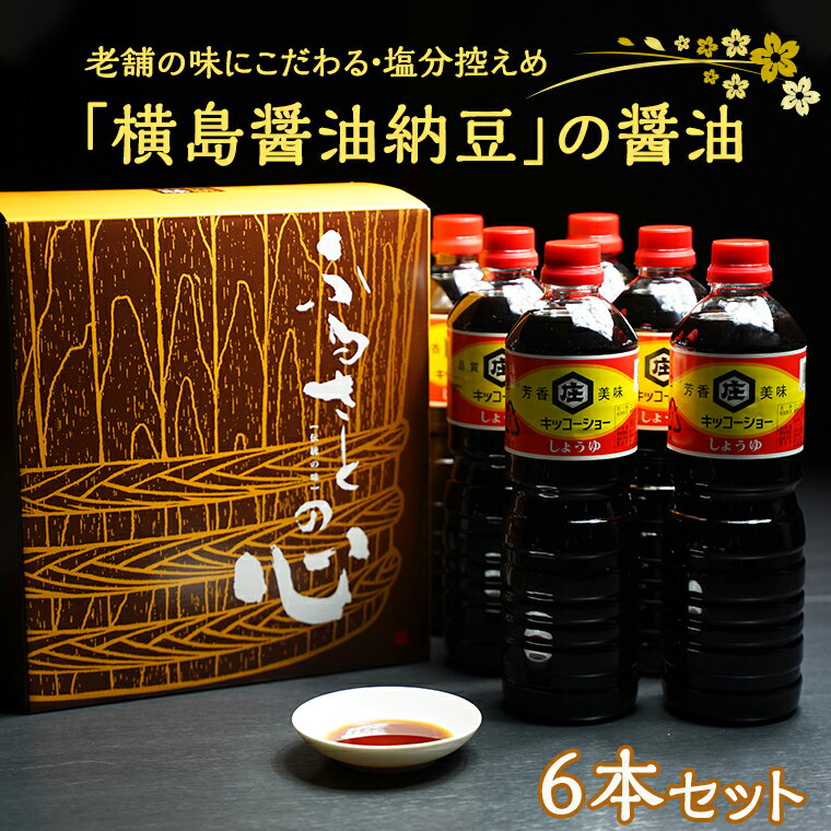 9位! 口コミ数「0件」評価「0」老舗の味にこだわる「横島醤油納豆」の醤油　6本セット