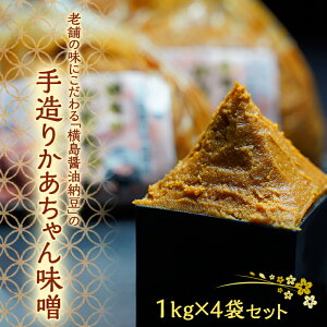 【ふるさと納税】老舗の味にこだわる「横島醤油納豆」の手造りかあちゃん味噌 1kg×4袋セット