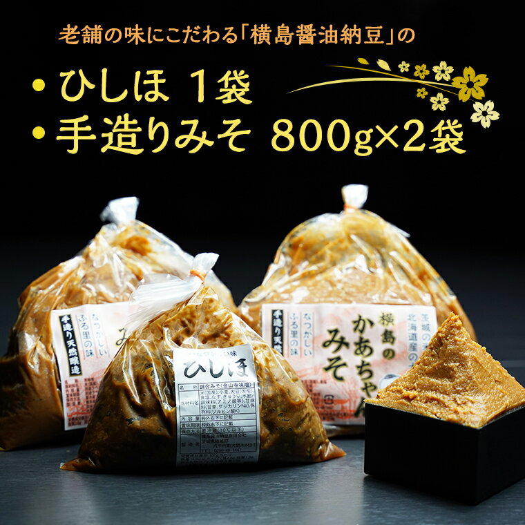 [ 期間限定 ] ひしほ ( 550g × 1 袋 ) みそ ( 800g × 2 袋 ) セット こだわり 手造り 米 味噌 塩漬け 老舗 横島醤油納豆